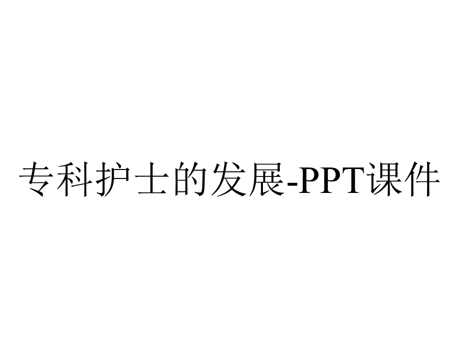 专科护士的发展课件.ppt_第1页