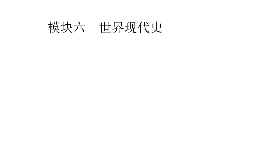 主题二经济大危机和第二次世界大战课件.pptx_第2页