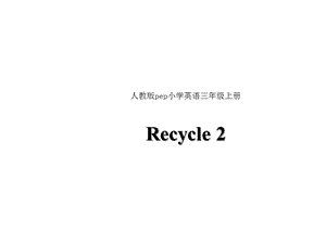 人教版(PEP)三年级英语上册Recycle2课件.ppt