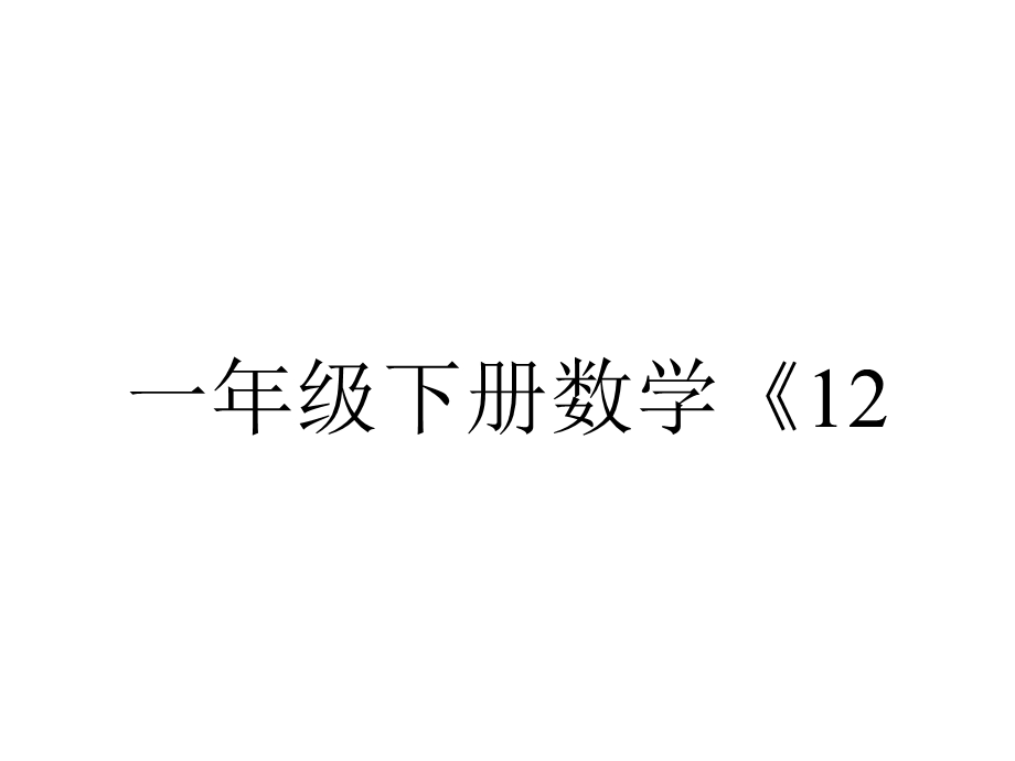 一年级下册数学《12.练习九》课件苏教版.ppt_第1页