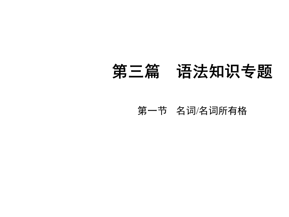 人教新目标版中考英语语法知识讲义附配套练习汇总(语法专项讲义汇总).ppt_第3页