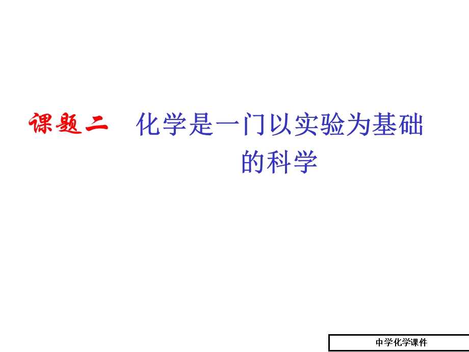 九年级化学上册 31水的组成课件(一)人教新课标版.ppt_第1页