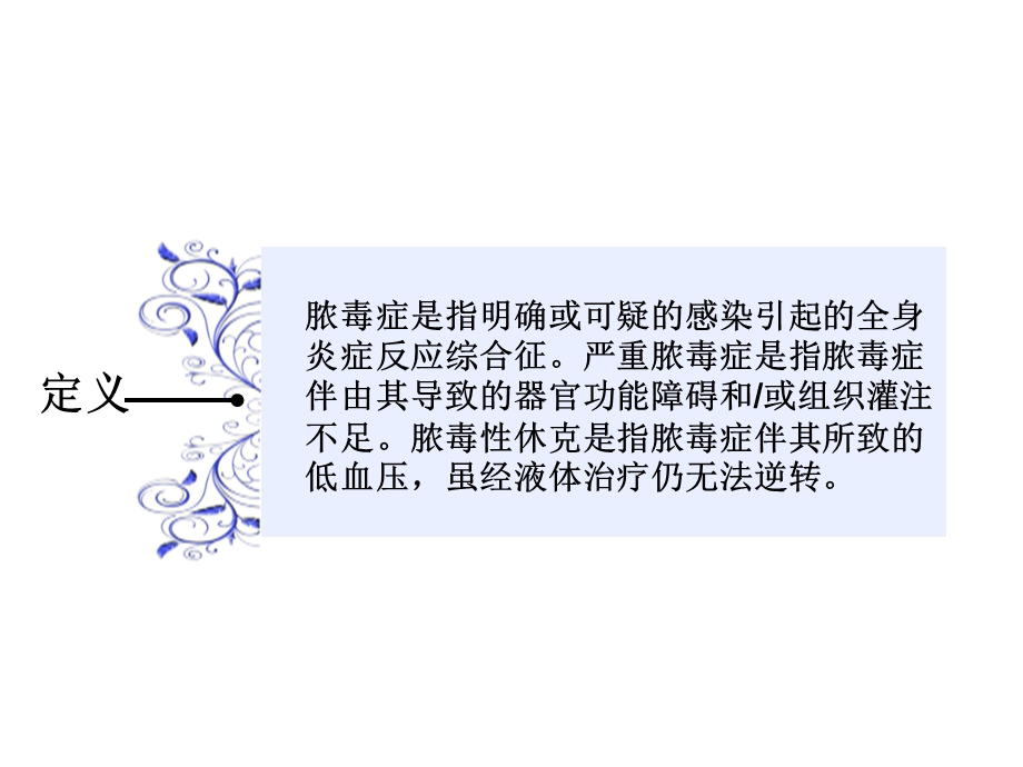 中医治疗在脓毒症脓毒性休克中的运用精选文档.ppt_第2页