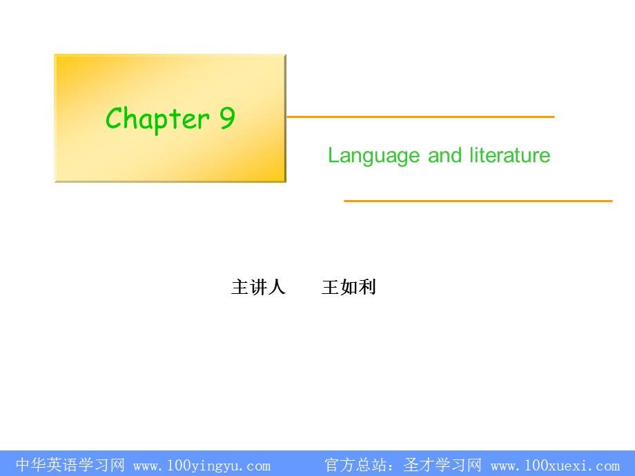 语言学教程-第三版-第九章-文体学ppt课件.ppt_第1页