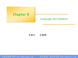 语言学教程-第三版-第九章-文体学ppt课件.ppt