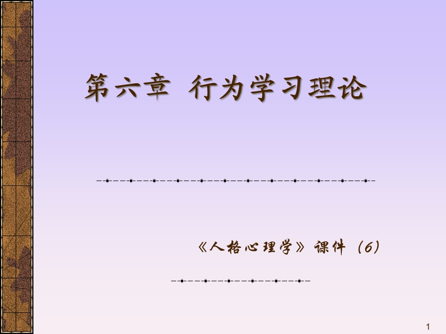 人格心理学4第四篇行为主义学派课件.ppt_第1页