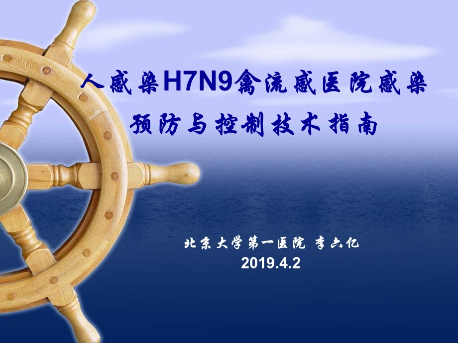 人感染H7N9禽流感医院感染预防与控制技术指南课件.ppt_第1页