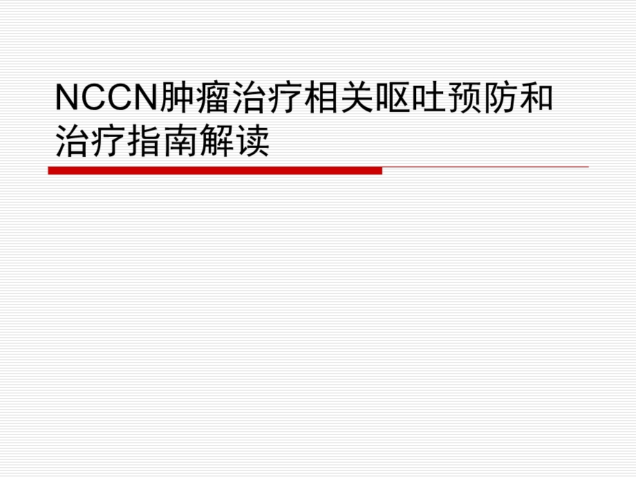 NCCN化疗止吐指南解读ppt课件.ppt_第1页