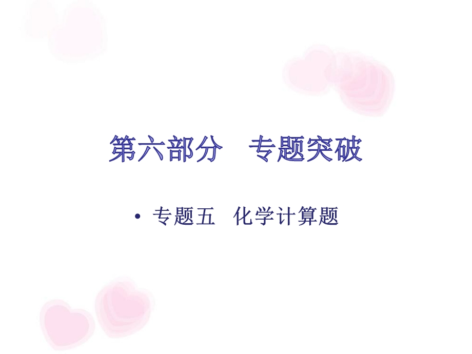 2019年中考化学差量法守恒法极值5化学计算题ppt课件.ppt_第1页