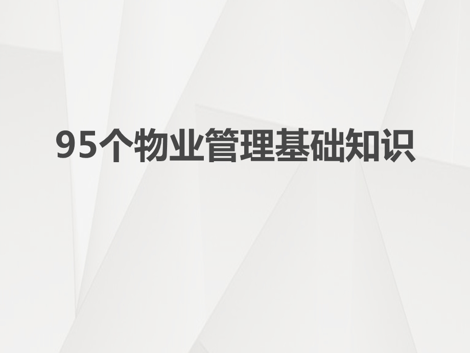 95个物业管理基础知识ppt课件.pptx_第1页