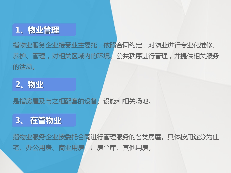 95个物业管理基础知识ppt课件.pptx_第2页