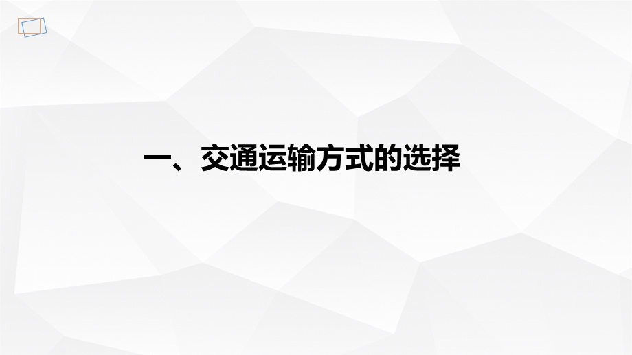 人教版初二地理上册课件《交通运输》.pptx_第2页