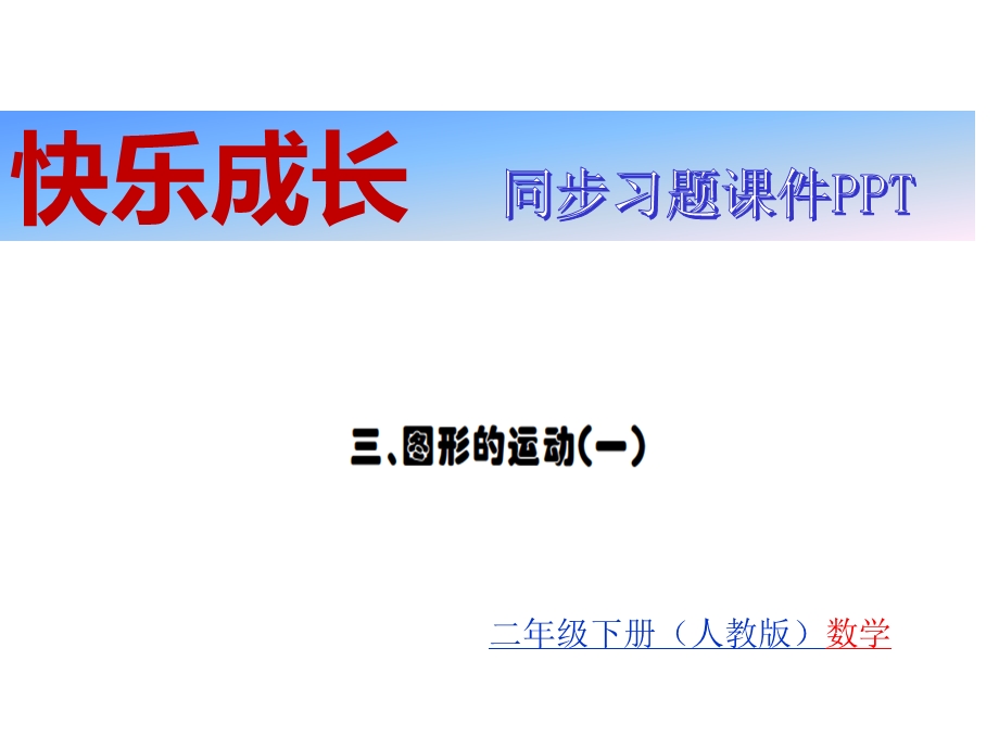 人教版新版人教版二年级数学下册习题课件：第3单元图形的运动(一)(共16张).ppt_第1页