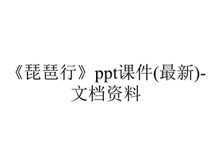 《琵琶行》ppt课件(最新)文档资料.ppt