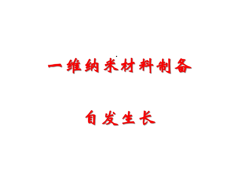 《纳米材料制备技术》6 一维纳米材料的制备 自发生长课件.ppt_第3页