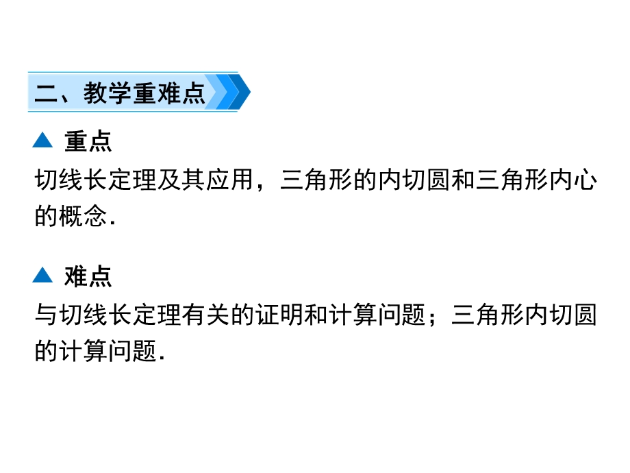 人教版九年级上册数学切线长定理和三角形的内切圆课件.ppt_第3页