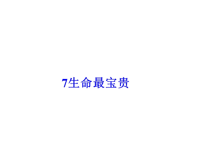 人教部编版三年级上册道德与法治7生命最宝贵课件(31张幻灯片).pptx_第1页