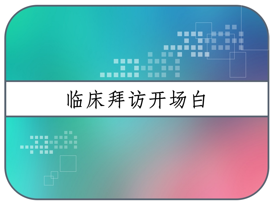 临床拜访开场白课件.ppt_第1页