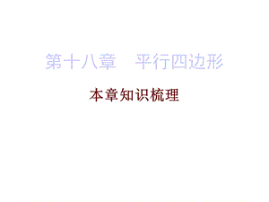 人教版八年级数学下册期末精炼课件：第十八章平行四边形.ppt