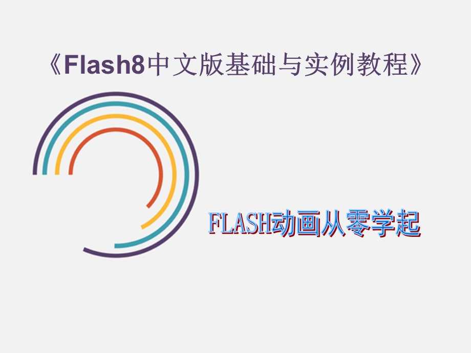 Flash8教程中文版基础与实例入门ppt课件.ppt_第1页