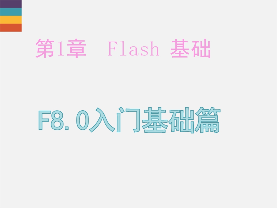 Flash8教程中文版基础与实例入门ppt课件.ppt_第2页