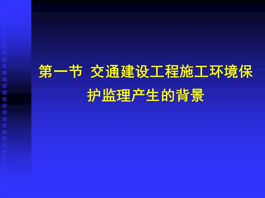 交通部安全环保工程培训第一章10课件.ppt_第3页