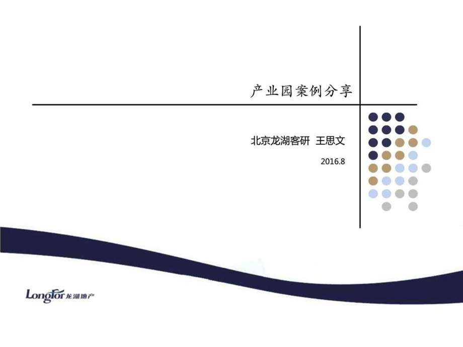 产业园案例分享160824(北京课件.ppt_第1页