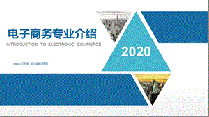 2020电子商务专业介绍ppt课件.pptx