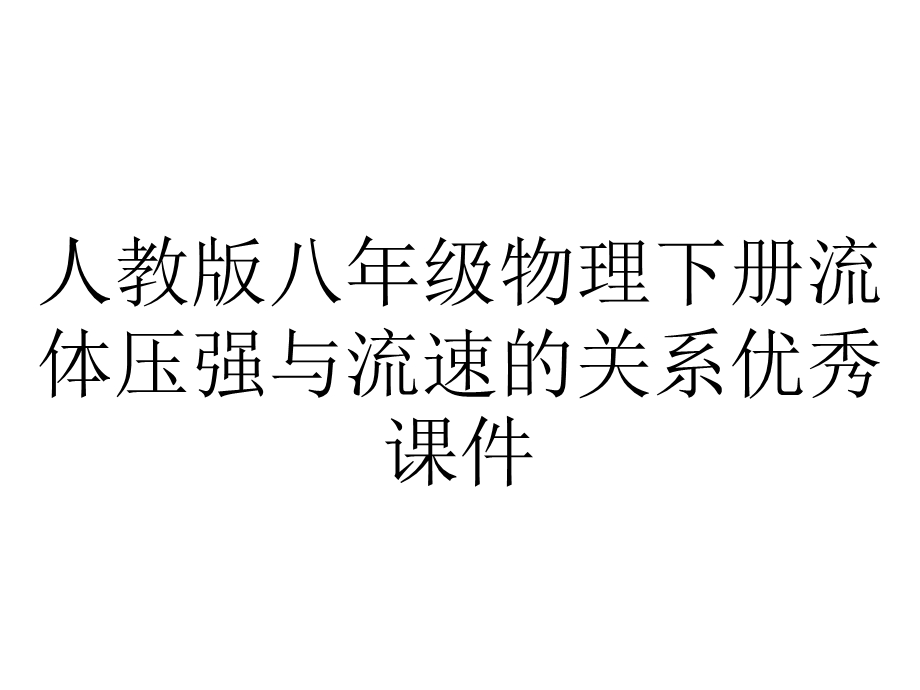 人教版八年级物理下册流体压强与流速的关系优秀课件.ppt_第1页