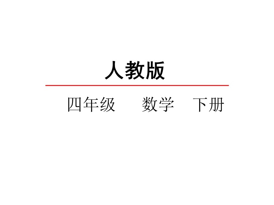 人教版小学四年级数学下册《小数的意义》课件.ppt_第1页