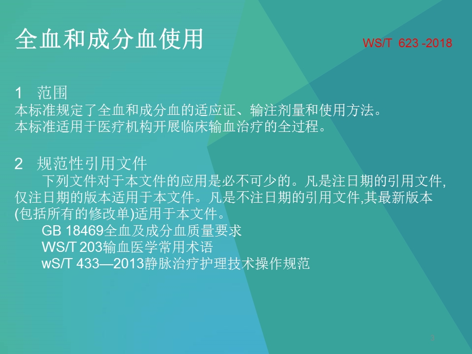 行业标准-全血和成分血使用WST623幻灯片课件.ppt_第3页