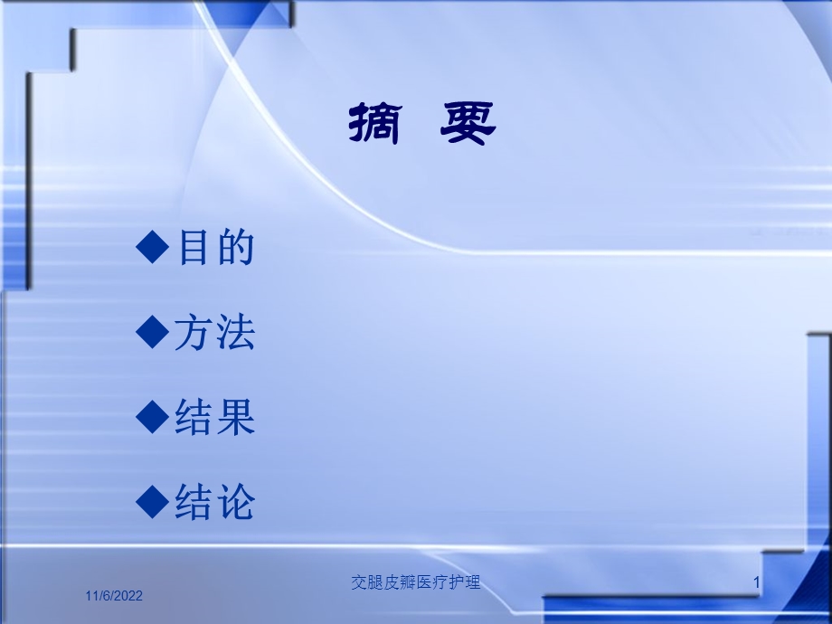 交腿皮瓣医疗护理课件.ppt_第1页