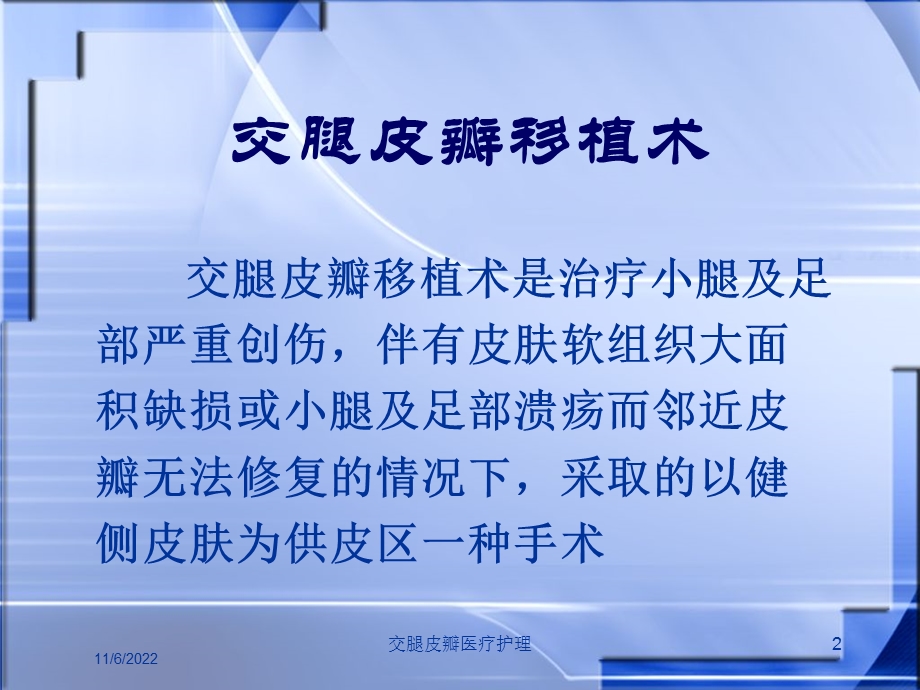 交腿皮瓣医疗护理课件.ppt_第2页