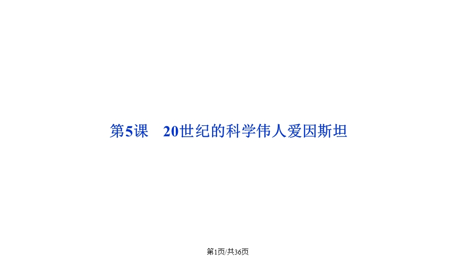 人教世纪的科学伟人爱因斯坦课件学习.pptx_第1页