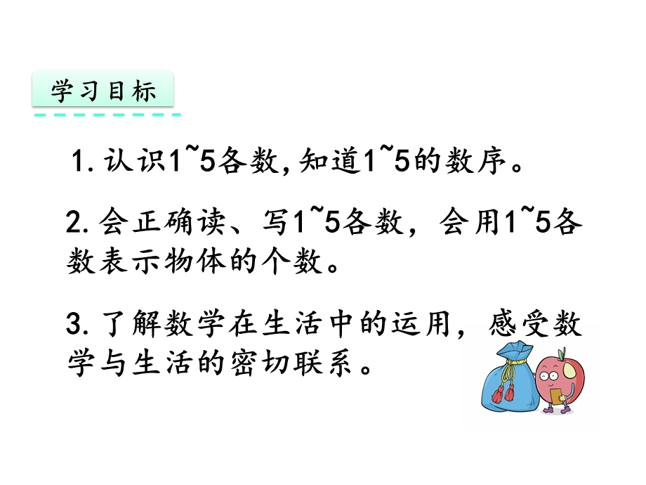 人教版一年级数学上册第三单元《311~5的认识》优质课件.pptx_第2页