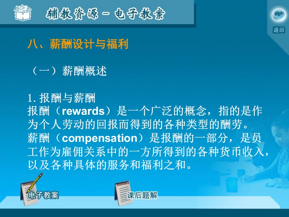 人力资源管理八薪酬设计和福利课件.ppt_第1页