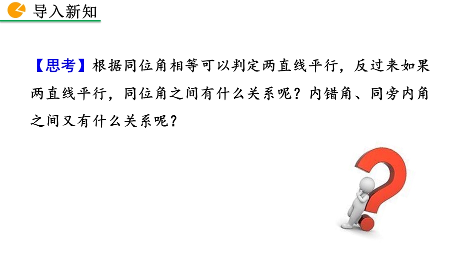 人教部编版七年级数学下册同步教学课件531平行线的性质.pptx_第3页