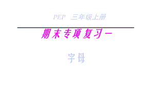 人教pep版小学英语三年级上册英语课件期末复习1字母.ppt