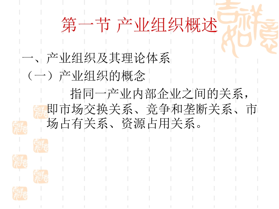 产业组织理论课件(187张).ppt_第2页