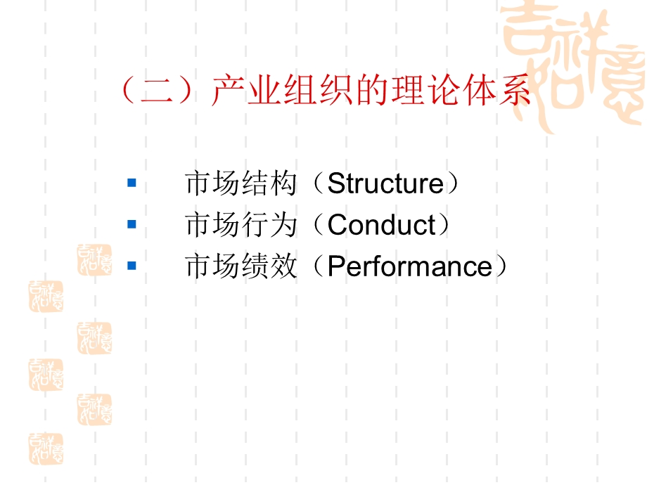 产业组织理论课件(187张).ppt_第3页