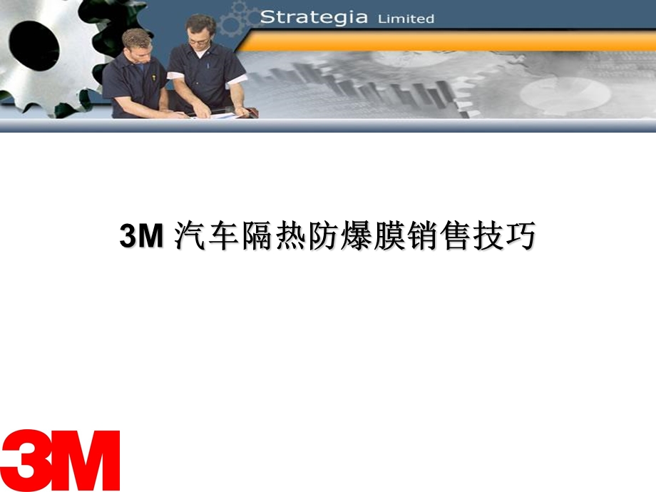 3M太阳膜销售技巧(整理版)ppt课件.ppt_第1页