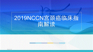 2019NCCN宫颈癌临床指南解读ppt课件.pptx