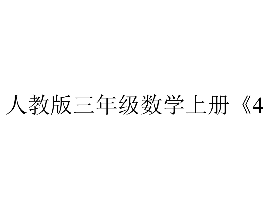 人教版三年级数学上册《421三位数减三位数》课件.pptx_第1页