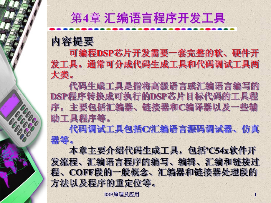 DSP原理及应用(邹彦)第4章汇编语言程序开发工具ppt课件.ppt_第1页