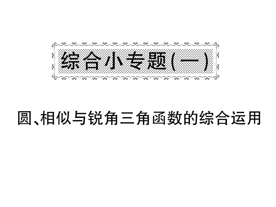 九年级数学下册综合小专题一圆相似与锐角三角函数的综合运用课件(新版)沪科版.ppt_第1页