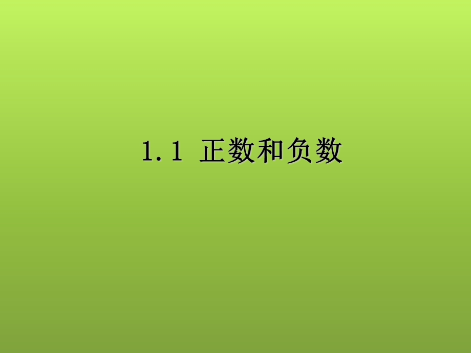 人教版初中数学七年级上全册课件-第一章有理数.pptx_第3页