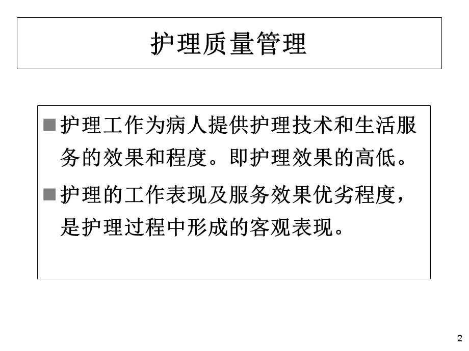 临床护理质量持续改进课件.ppt_第2页