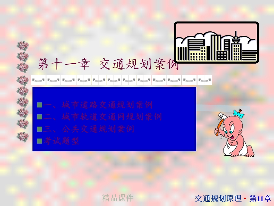 交通规划案例课件.ppt_第1页