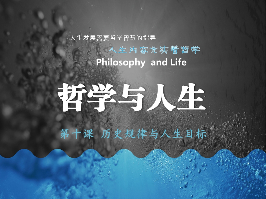 哲学与人生-第十课课件.ppt_第1页