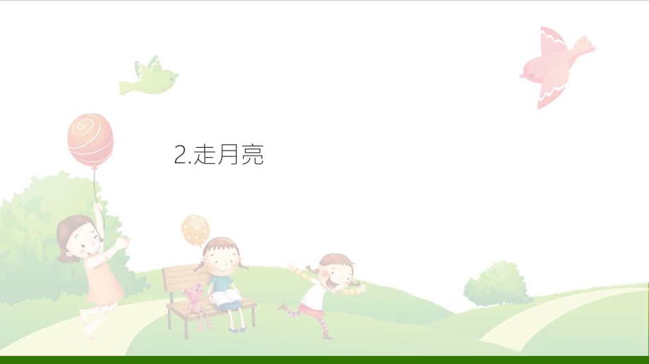 《走月亮》 完美课件.ppt_第1页